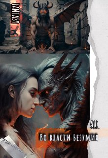 Во власти безумия (Gothelia)