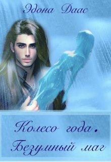 Колесо года. Безумный маг (Эдона Даас)