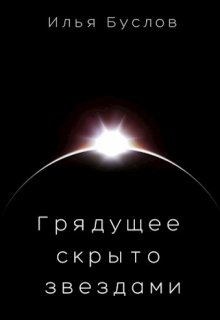 Грядущее скрыто звездами (Илья Буслов)