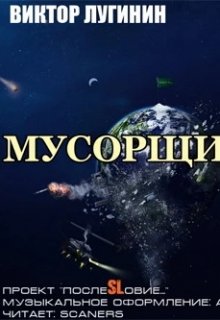 Мусорщик (Виктор Лугинин)