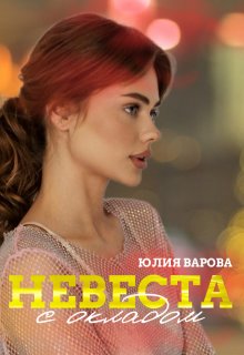 Невеста с окладом (Юлия Варова)
