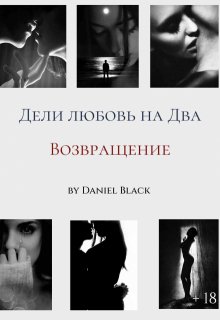 Дели любовь на Два: Возвращение (Daniel Black)