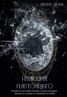 Иллюзия настоящего (Selina Silver)