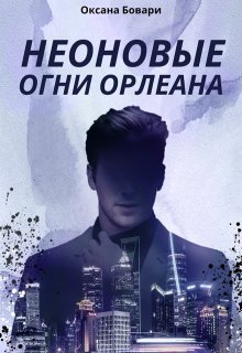 Неоновые огни Орлеана. Часть 1 (Оксана Бовари)