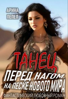 Танец перед нагом. На песке нового мира (Арина Пепел)
