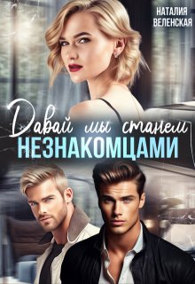 Давай мы станем незнакомцами (Наталия Веленская)