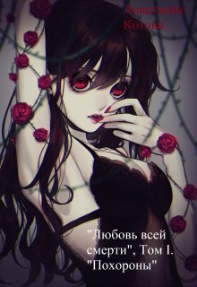 «Любовь всей смерти». Том I. «Похороны» (Анастасия Котова)