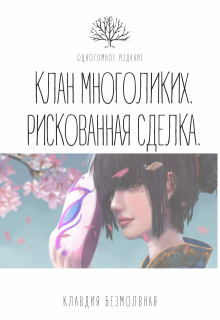 Клан Многоликих. Рискованная сделка. (Клавдия Безмолвная)