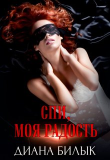 Спи, моя радость (Диана Билык)