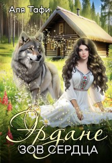 Эрдане. Зов Сердца (Аля Тафи)