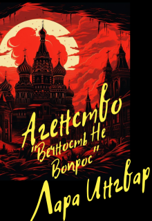 Агенство «Вечность не вопрос» (Лара Ингвар)