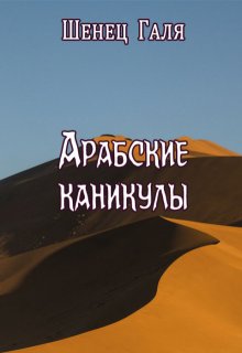 Арабские каникулы (Галя Шенец)