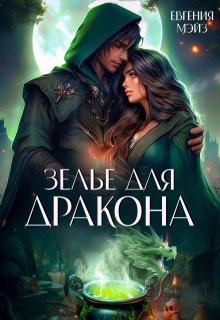 Зелье для дракона (Евгения Мэйз)