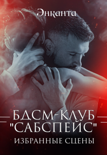 Бдсм-клуб «Сабспейс»: избранное (Энканта)