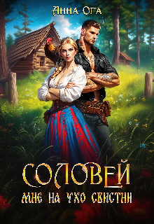 Соловей мне на ухо свистни (Анна Ога)