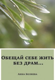 Обещай себе жить без драм (Анна Беляева)