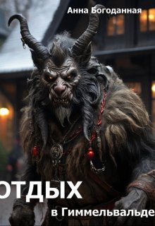 Отдых в Гиммельвальде (Анна Богоданная)