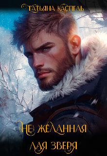 (не) желанная для зверя (Татьяна Каспель)