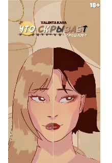 Что скрывает прошлое? (Valenta Kara)