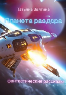 Планета раздора (Татьяна Звягина)