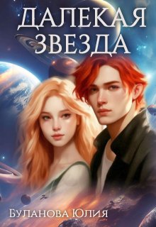 Далекая звезда (Юлия Буланова)
