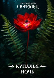 Скиталец: Купалья ночь (Анастасия Князь)
