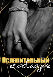 Ослепительный соблазн (Ксения Фортуна)