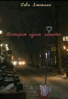 История одной лопаты (Сова Люськина)