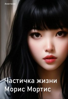 Частичка жизни Морис Мортис (Анастасис)