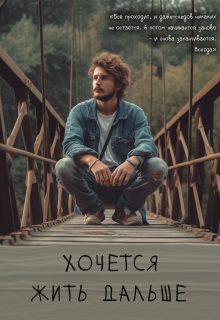 Хочется жить дальше (Дарья Бут)