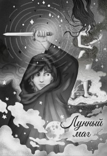 Лунный маг (Наталия Преображенская)