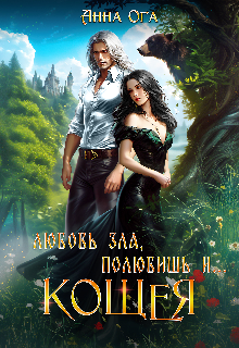 Любовь зла, полюбишь и… Кощея (Анна Ога)