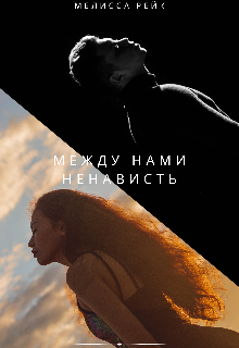 Между нами ненависть (Мелисса Рейк)