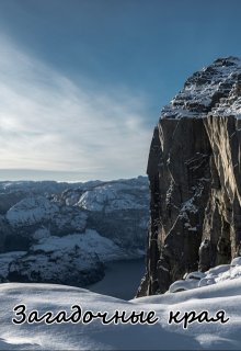 Загадочные края (Вера Ковальчук)