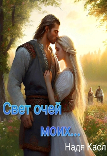 Свет очей моих… (Надя Касл)