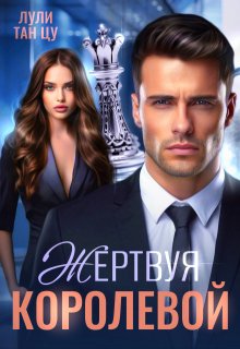 Жертвуя королевой (Лули Тан Цу)