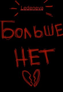 Больше нет (ledeneva)