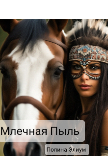 Млечная Пыль (Полина Элиум)