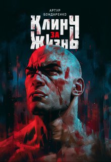 Клинч за жизнь (Артур Бонд)