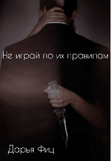 Не играй по их правилам (Дарья Фиц)