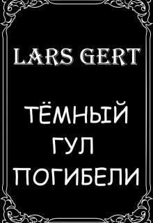 Тёмный гул погибели (Lars Gert)