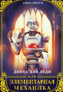 Диета для леди, или Элементарная механика (Лина Мраги)