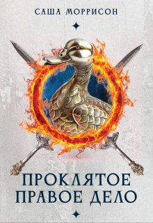 Проклятое правое дело (Саша Моррисон)