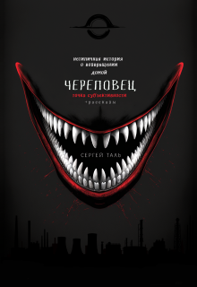 Череповец. Точка субъективности (Сергей Таль)