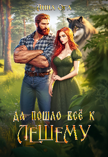 Да пошло все к Лешему (Анна Ога)