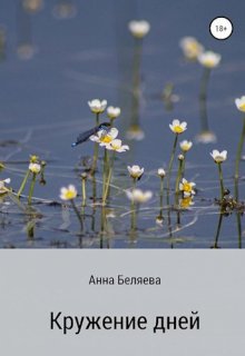 Кружение дней (Анна Беляева)