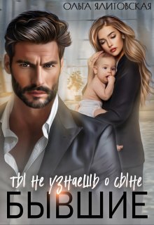 Бывшие. Ты не узнаешь о сыне (Ольга Ялитовская)