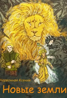 Новые земли (Червонная Ксенья)