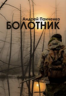 Болотник (том 1) (Панченко Андрей Алексеевич)