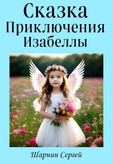 Приключения Изабеллы (Сергей Шарнин)